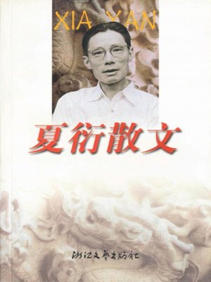 cover image of 夏衍散文（Xia Yan Essays）